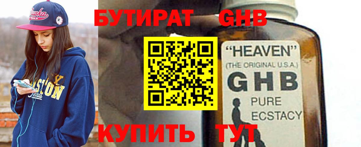 БУТИРАТ GHB Трёхгорный