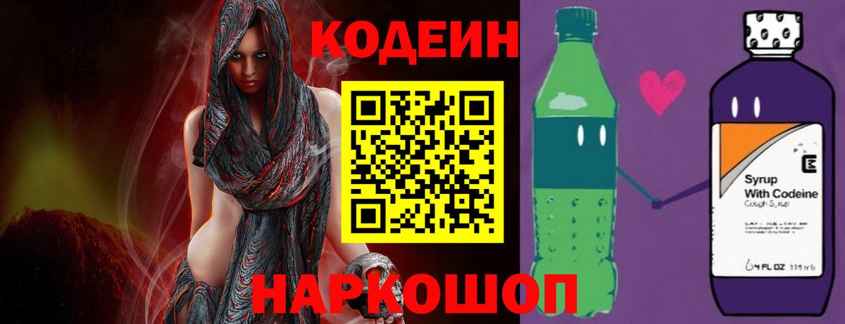 Codein Purple Drank  Вход с VPN  Кодеиновый сироп Lean Purple Drank  Трёхгорный 